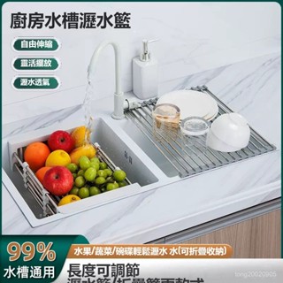 不鏽鋼瀝水籃 自由伸縮&適用不衕尺寸水槽 水槽瀝水架 碗盤瀝水架 伸縮瀝水架 多功能瀝水籃 水槽置物架 碗碟收納架