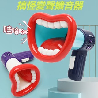 【物之寄語🚛】搞笑變聲器 搞笑手持擴音器 多聲道音樂變聲喇叭 變聲器 搞笑玩具 搞怪喇叭錄音喇叭 擴音器喇叭 大聲公喇叭