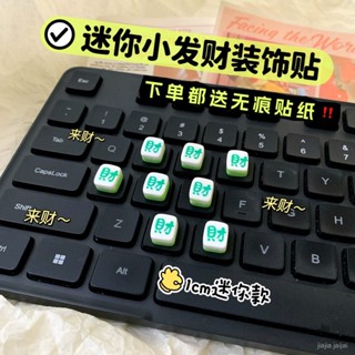 🔥 臺灣出貨🔥迷你麻將鍵盤貼髮財立體無痕水杯貼裝飾車貼奶油diy配件滴膠材料 FEJS