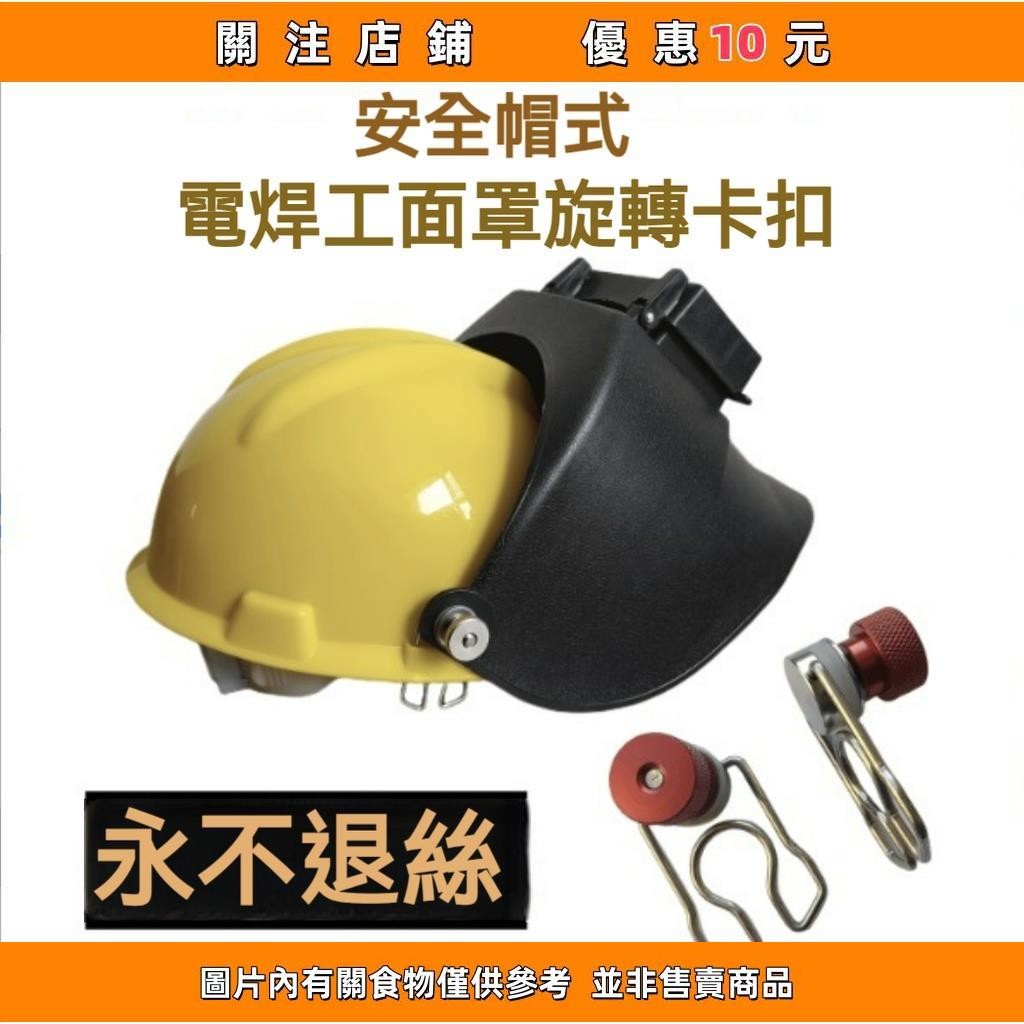 推薦 電焊工安全帽卡扣高空面罩焊帽嵌入式電焊面罩25 30