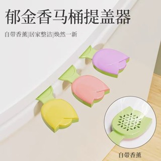 臺灣嚴選鬱金香除臭馬桶提蓋器新款香薰不臟手掀蓋器衛生間手提拉高級網紅