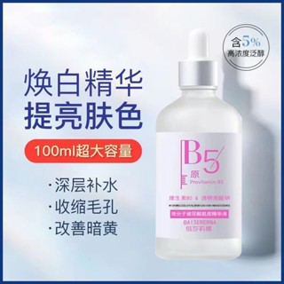 新店開業📣立減20 微分子維生素原B5玻尿酸 肌底精華液 細致毛孔 深層補水 保濕精華面部 滋潤保濕 精華水