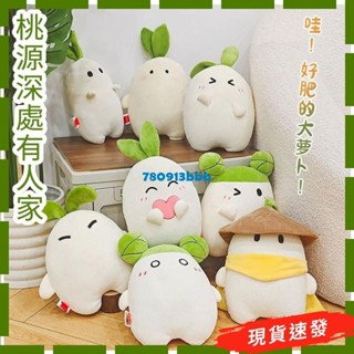 【Sｏｏｎ 新品促銷】h⚡️正品帶標 桃源深處有人家 蘿蔔毛絨娃娃 菜頭娃娃 兒童睡前陪伴玩偶 Q萌公仔布偶 辦公室玩偶