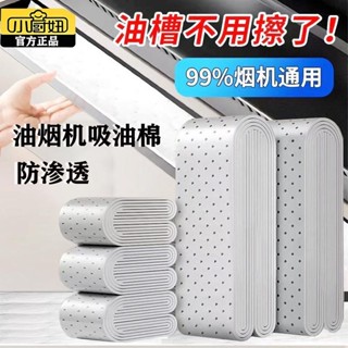🔥臺灣出貨🔥【百補品牌熱銷187.4萬件】通用抽油煙機吸油棉條廚房專用墊油紙槽通用加厚過濾罩防貼紙 KJXA