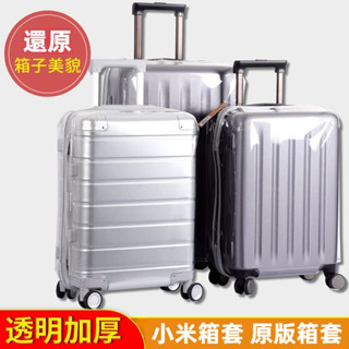 ✈️臺灣出貨 免運✈️ 適用於小米箱套 xiaomi行李箱套 透明 彈力保護套 20/24/28吋箱套 拉桿箱保護罩
