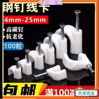 😀臺灣熱賣😀100粒釘卡 鋼釘線卡 圓形電線固定線 網線扣 墻釘線釘電線卡扣