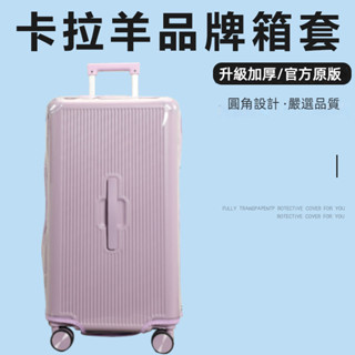 ✈️臺灣出貨 免運✈️ 適用於 Carany保護套 Carany箱套 卡拉羊行李箱套 免拆卸 26/28/30吋防塵套