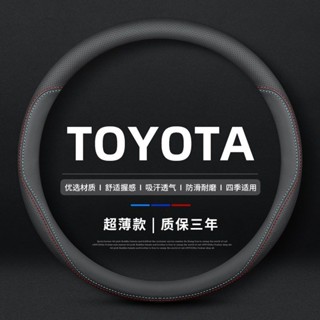 ✨豐田TOYOTA 方向盤套 RAV4 ALTIS Hilux Alphard Sienna真皮方向盤套 汽車方向盤皮套