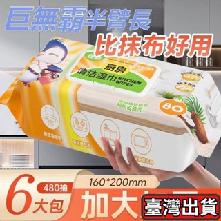 🌜優選好物🌛廚房濕巾 去汙強力加大油汙油煙機清潔專用加厚吸油濕紙巾 抹布去油 濕紙巾 廚房紙巾一次性抹布 萬用清潔巾