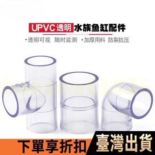 五金精品透明水管配件 PVC透明管彎頭 三通接頭 90度直通 透明塑膠硬管水管配件