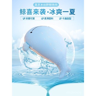 🔥臺灣出貨🔥【90%好評率】夏天冰絲鯨魚抱枕女生睡覺枕頭冰涼辦公室午睡靠墊夏季涼感