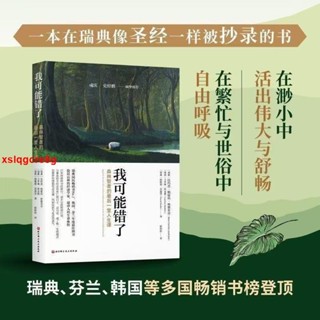 🔥全新有貨 我可能錯了 森林智者的最後一堂人生課書 一本在瑞典像聖經一樣被抄錄的書 世界名著書