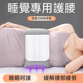 ✈新北發貨✨睡覺護腰帶 腰椎牽引帶 睡眠腰枕 透氣腰託 護腰套 護腰夾 腰椎舒緩器 腰部支撐器 腰墊 護腰套