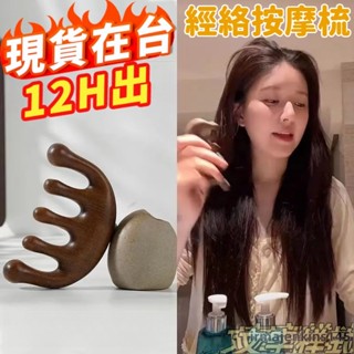 【免運】🚚本島出貨12H🚚趙露思同款經絡按摩梳子頭療梳頭五骨經絡按摩器防脫髮養生男女 頭皮按摩梳子 按摩梳 五指梳子