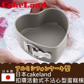 【聖寶】日本CakeLand 扣環活動式不沾蛋糕模 - 1 /個