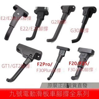 店長推薦★原裝ninebot九號電動滑闆車停車支架E22E25MAXG30G2F2ProF40腳撐