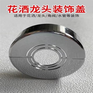 🤣桃園出貨🤣免運 角閥水龍頭暖氣管分體卡扣遮醜蓋 水龍頭遮飾蓋 遮醜蓋加高 水管蓋 加高加厚花灑分體式裝飾蓋角閥
