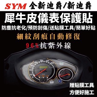 三陽全新迪爵125 新迪爵儀表保護貼【頂級犀牛皮品質保證】儀表板 全新迪爵改裝 螢幕貼 貼紙 DUKE儀錶板 貼膜 車貼