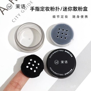 🔥臺灣出貨🔥茉語迷你散粉盒散粉分裝盒定妝指尖手指拇指粉撲植絨小號粉撲蜜粉