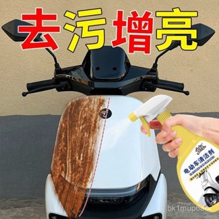 臺灣出貨🔥【6391人收藏】電動車清洗劑擦洗保養電瓶車外殻去汙上光劑玻璃清潔劑正品洗車液樂樂開