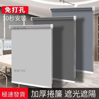窗簾 免打孔安裝 臥室 遮光 防曬 隔熱 衛生間 辦公室 遮陽簾 卷拉式 一整套 窗簾 免打孔安裝tell1010909