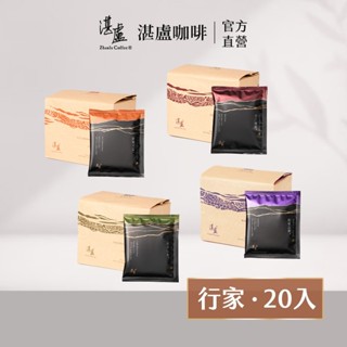 【湛盧咖啡】行家首選四種風味濾掛咖啡20入(11gx10入/袋)手沖精品 濾掛式咖啡-官方直營