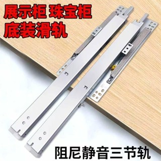 抽屜滑軌不銹鋼衣櫃阻尼 珠寶櫃展櫃玻璃展示櫃層板託底抽屜軌底裝導軌高深櫃三節滑軌 抽屜滑軌不銹鋼衣櫃阻尼 珠寶櫃展櫃展示