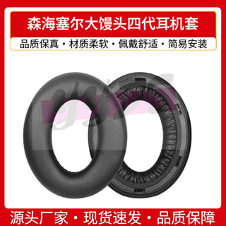 【音影配件】適用森海塞爾Momentum 4代耳機套大饅頭四代耳罩海綿皮墊耳棉配件
