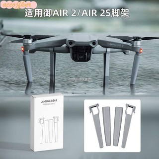 好運連連百貨#🚀適用於大疆御AIR 2腳架 起落架 MAVIC AIR 2S無人機增高腳架配件 空拍機 DJI
