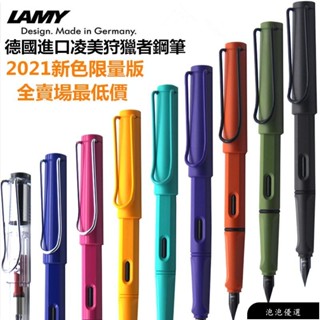 【免運】25色任選【送筆袋】德國 Lamy Safari 鋼筆 狩獵者系列 凌美鋼筆 2021叢林系列 馬卡龍色 墨水筆