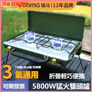可開發票瑞馬分體卡式爐分體式戶外燃氣爐氣罐分離便攜式雙頭爐煤氣灶擋風 防風卡式爐 防風瓦斯爐 露營瓦斯爐 便攜卡式爐