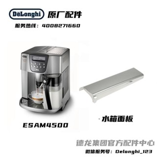 新品促銷#Delonghi德龍全自動咖啡機ESAM4500水箱面板銀色 德龍配件中心