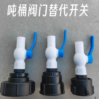 🎉可開發票丨🔥 IBC噸桶60/80/100變徑閥門配件塑膠球閥轉換接頭開關可接1寸軟管 IYEW