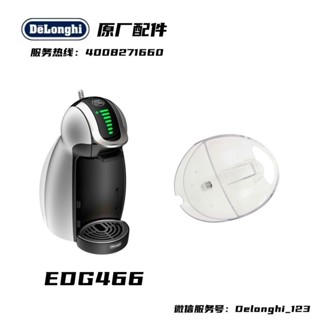 新品促銷#雀巢膠囊咖啡機 Dolce Gusto配件 EDG465 EDG466水箱