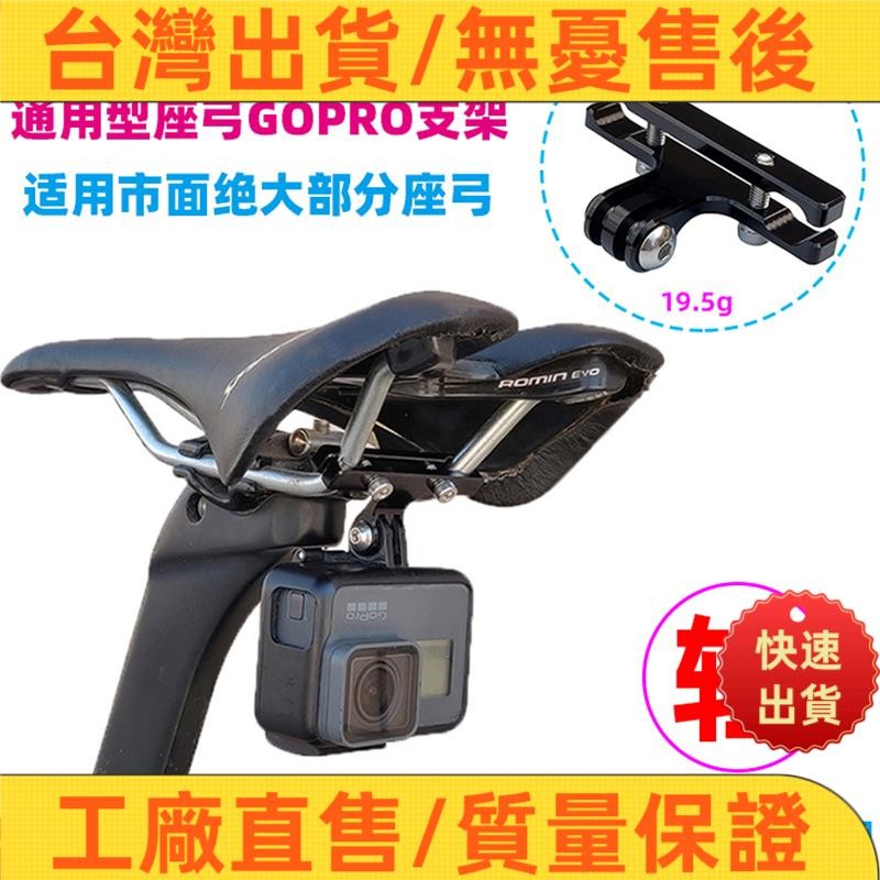 📣超夯🔥热售 適用於自行車坐墊座弓GOPRO相機座公路山地車坐墊座軌固定攝影機支架