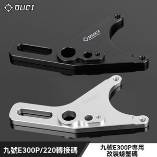 毒刺九號E300P電動車螃蟹轉接碼專車專用保留原車ABS改裝連接碼