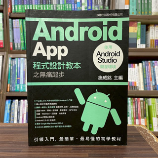 <全新>旗標出版 【Android App程式設計教本之無痛起步: 使用Android Studio開發環境(施威銘)】(2015年7月)(9789863122593)<大學書城>