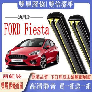 FORD 雨刷 福特 Fiesta 專用雙膠條雨刷 Fiesta 軟骨雨刷 前雨刷 前擋刮水器 後雨刷 汽車雨刷器