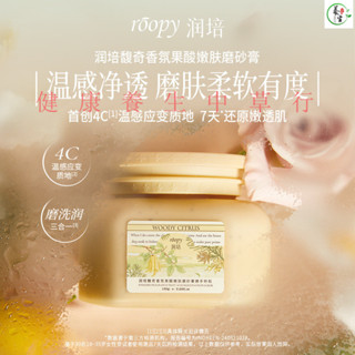 💕roopy潤培香氛果痠嫩膚磨砂膏身體去角質女內搭禮品修護肌膚150g
