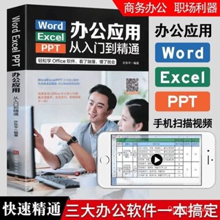 🔥優選🔥 辦公應用從入門到精通新手學電腦Word Excel PPT實用敎程一本通