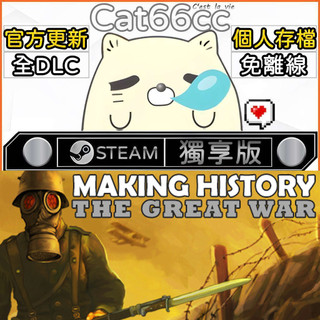 Making History: The Great WarSTEAM全DLC免離線cat66cc單機遊戲電腦遊戲