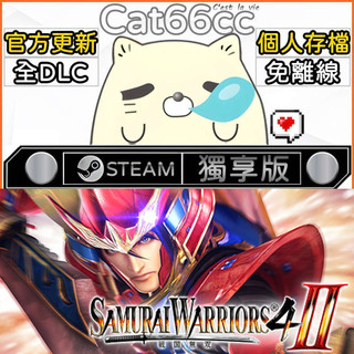 SAMURAI WARRIORS 4-II STEAM 全DLC免離線 cat66cc 單機遊戲 電腦遊戲