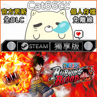 One Piece Burning Blood STEAM 全DLC免離線 cat66cc 單機遊戲 電腦遊戲