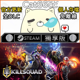 Killsquad STEAM 全DLC免離線 cat66cc 單機遊戲 電腦遊戲