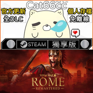 Total War: ROME REMASTERED STEAM 全DLC免離線 cat66cc 單機遊戲 電腦遊戲