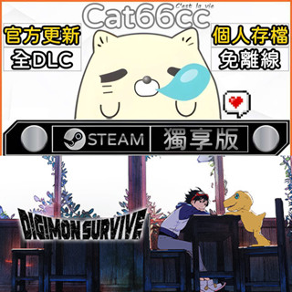 數碼寶貝 絕境求生 STEAM 全DLC免離線 cat66cc 單機遊戲 電腦遊戲