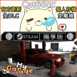 My Garage STEAM 全DLC免離線 cat66cc 單機遊戲 電腦遊戲