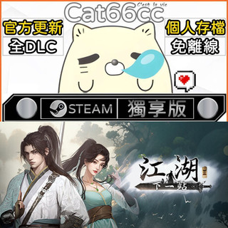 下一站江湖Ⅱ STEAM 全DLC免離線 cat66cc 單機遊戲 電腦遊戲
