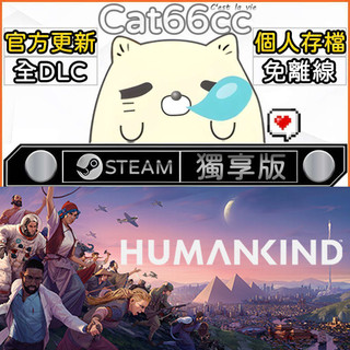 人類 STEAM 全DLC免離線 cat66cc 單機遊戲 電腦遊戲