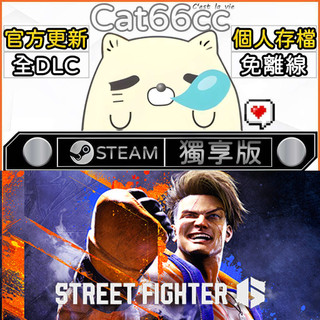 快打旋風 Street Fighter 6 STEAM 全DLC免離線 cat66cc 單機遊戲 電腦遊戲